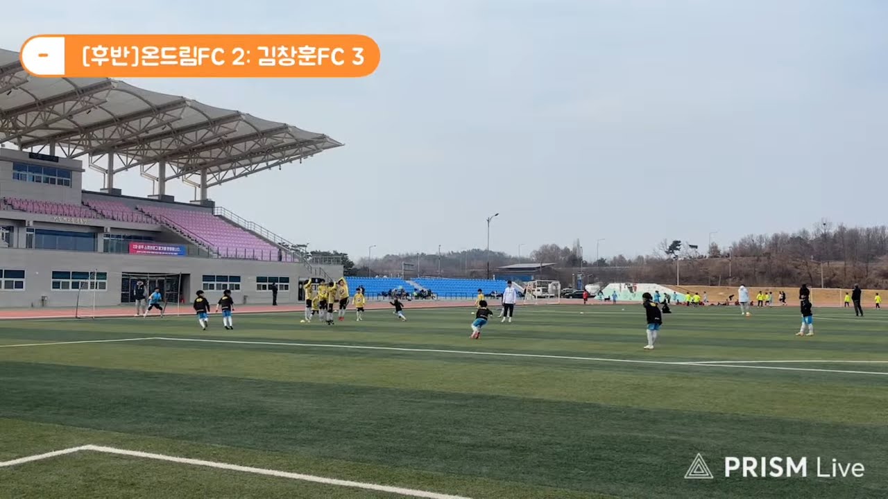 260214 성주스토브리그 온드림FC U10 vs FC 김창훈U10 후반전