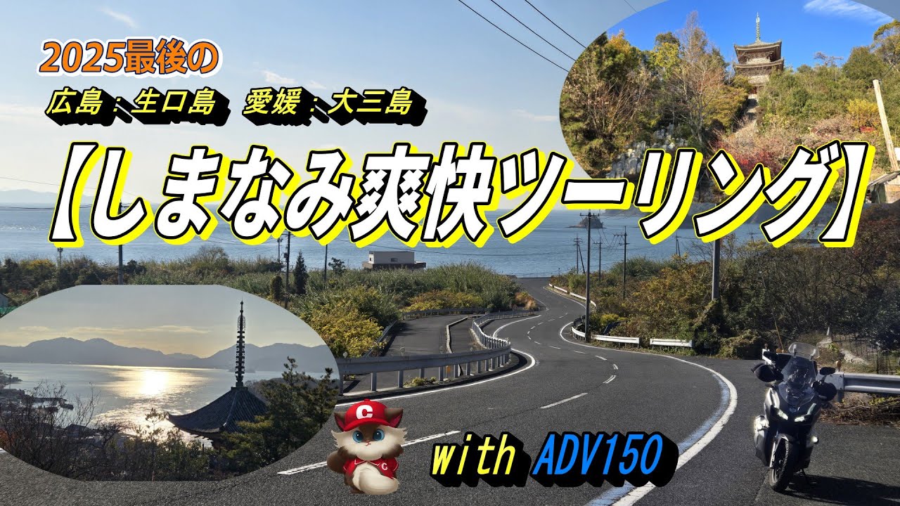 しまなみ海道爽快旅 　ひゃっほー坂と瀬戸内の寺を巡るツーリング