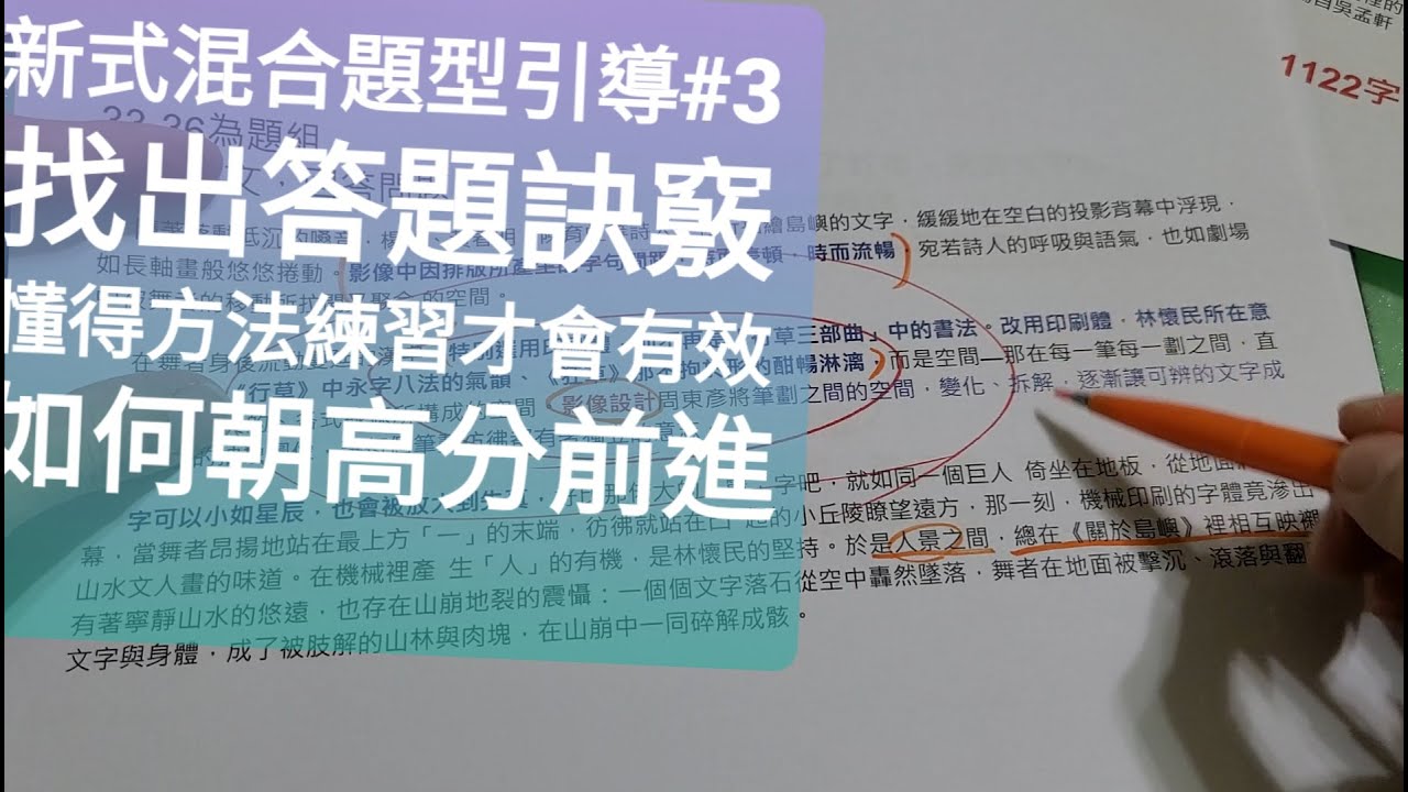 新式混合題型引導#3-找出答題訣竅，懂得方法，練習才會有效（大概國文）燕子老師PPT