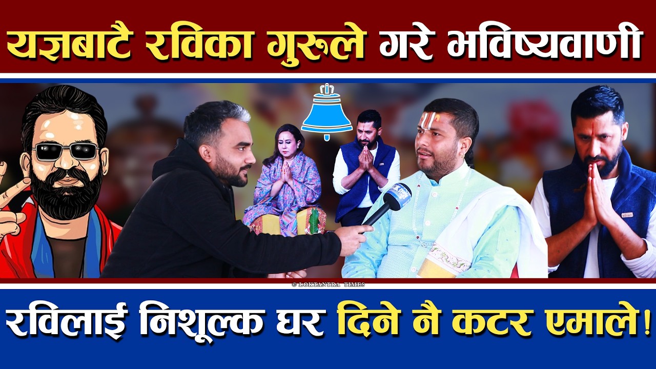 यज्ञबाटै रविका गुरुको भविष्यवाणी | कस्तो छ रविको योगफल ? | निशूल्क घर दिने नै एमाले सदस्य थिए !