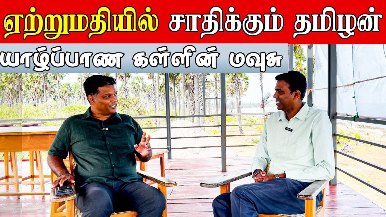 ஏற்றுமதியில் சாதிக்கும் தமிழன் - யாழ்ப்பாண கள்ளின் மவுசு - காத்திருக்கும் வெளிநாட்டு நிறுவனங்கள்