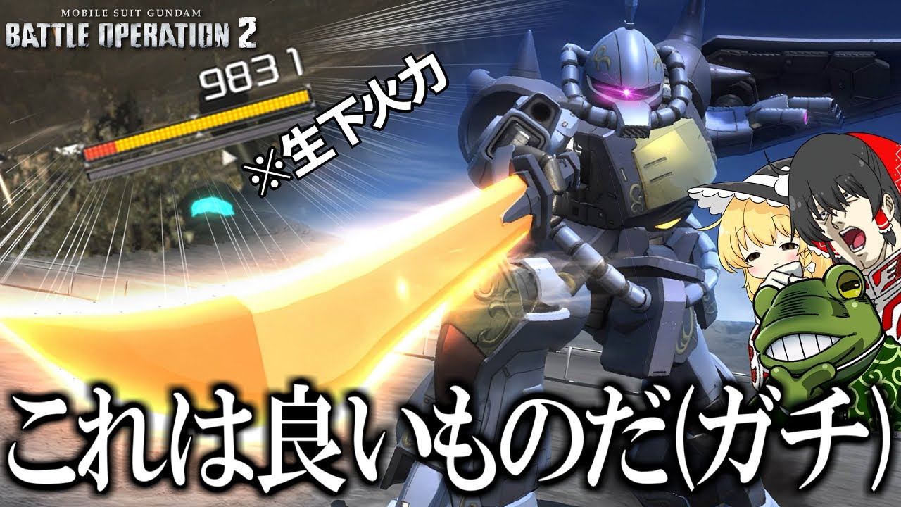 【バトオペ２】マ・クベ専用グフ！無料でこの脳筋は草超えて壺ww【ゆっくり実況】M’Quve’s Gouf Battle movie
