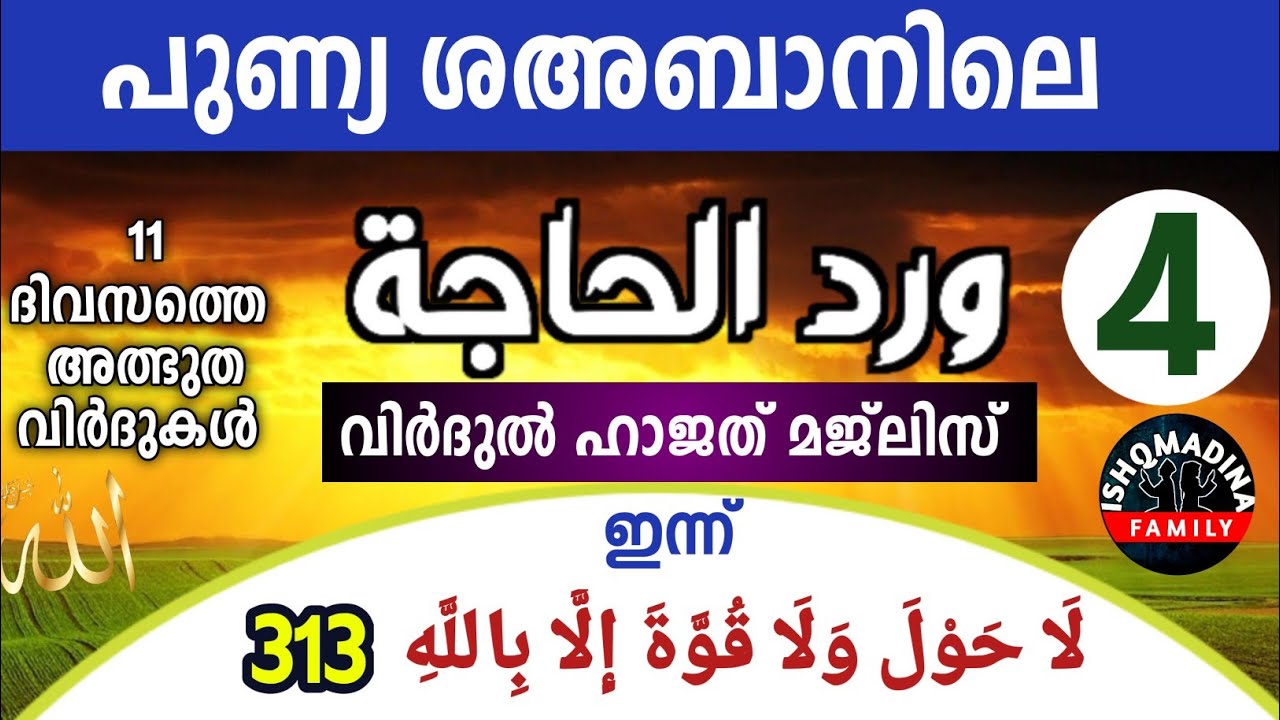 പുണ്യ ശഅബാനിലെ വിർദുൽ ഹാജത് മജ്‌ലിസ് 4ാം ദിവസം. Virdul hajath majlis.Lahoula wala quvvatha Shahaban 