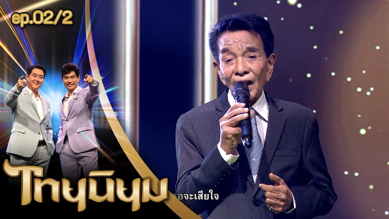 ธานินทร์ อินทรเทพ - ขาดฉันแล้วเธอจะรู้สึก | ไทยนิยม EP.2/2