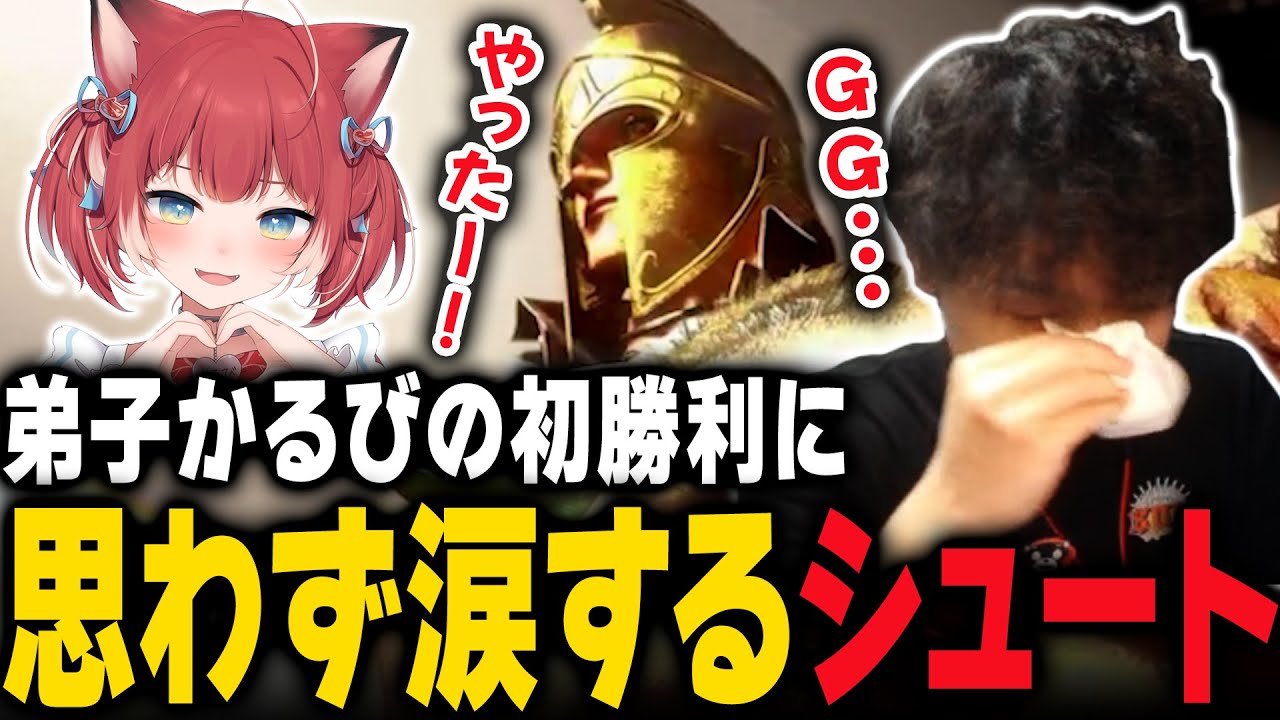 【スト6/RFN】弟子かるびの初勝利に思わず涙するシュート