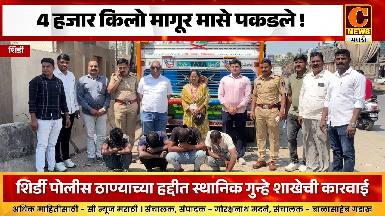 शिर्डी - ४ हजार किलो मागूर मासे पकडले ! ४ लाख किमतीच्या मागूर माशांसह २९ लाखांचा मुद्देमाल जप्त