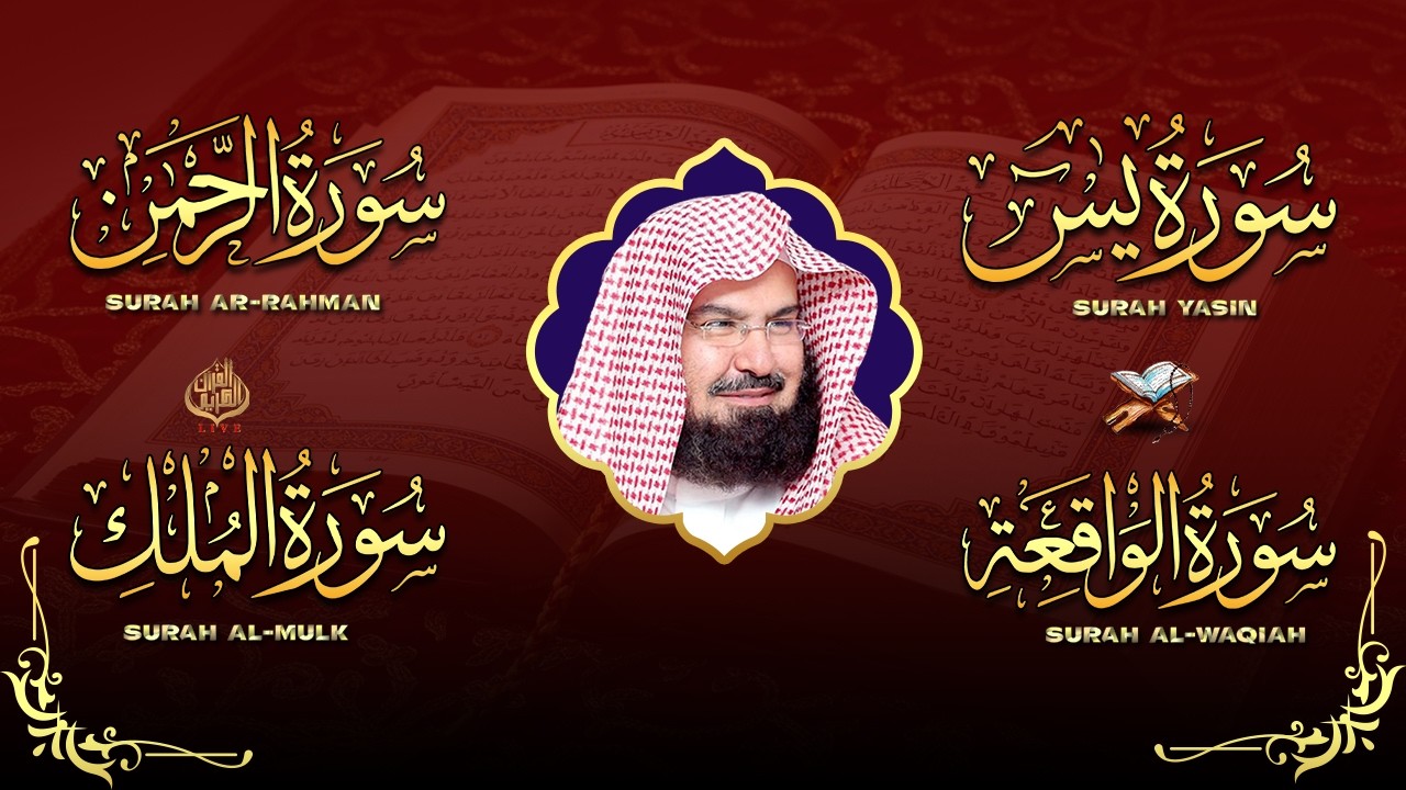 عبد الرحمن السديس تلاوة عذبة تريح القلب سورة يس + الواقعة+ الرحمن + الملك لزيادة الرزق و البركة.