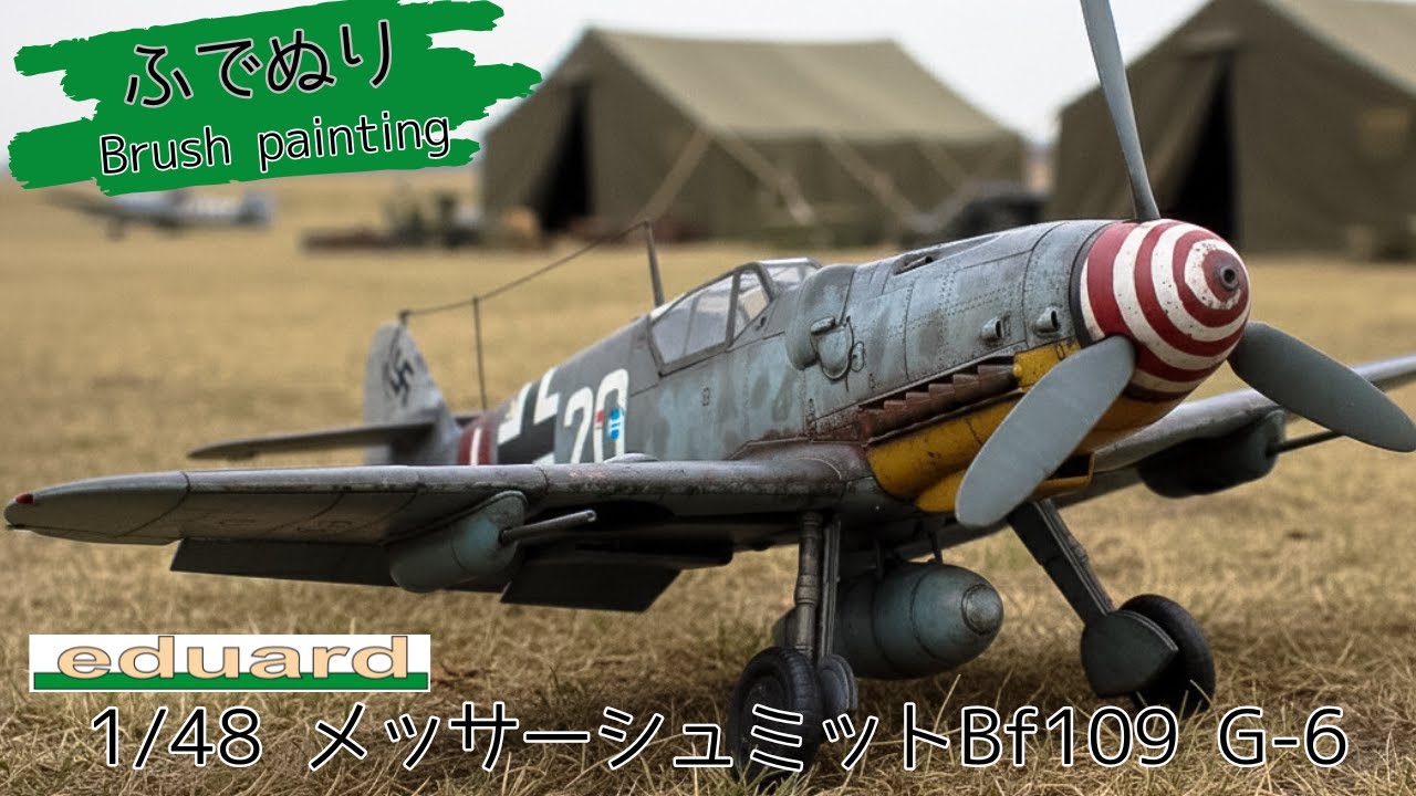 【水性筆塗り】メッサーシュミットBf109G-6 これがエデュアルドか！