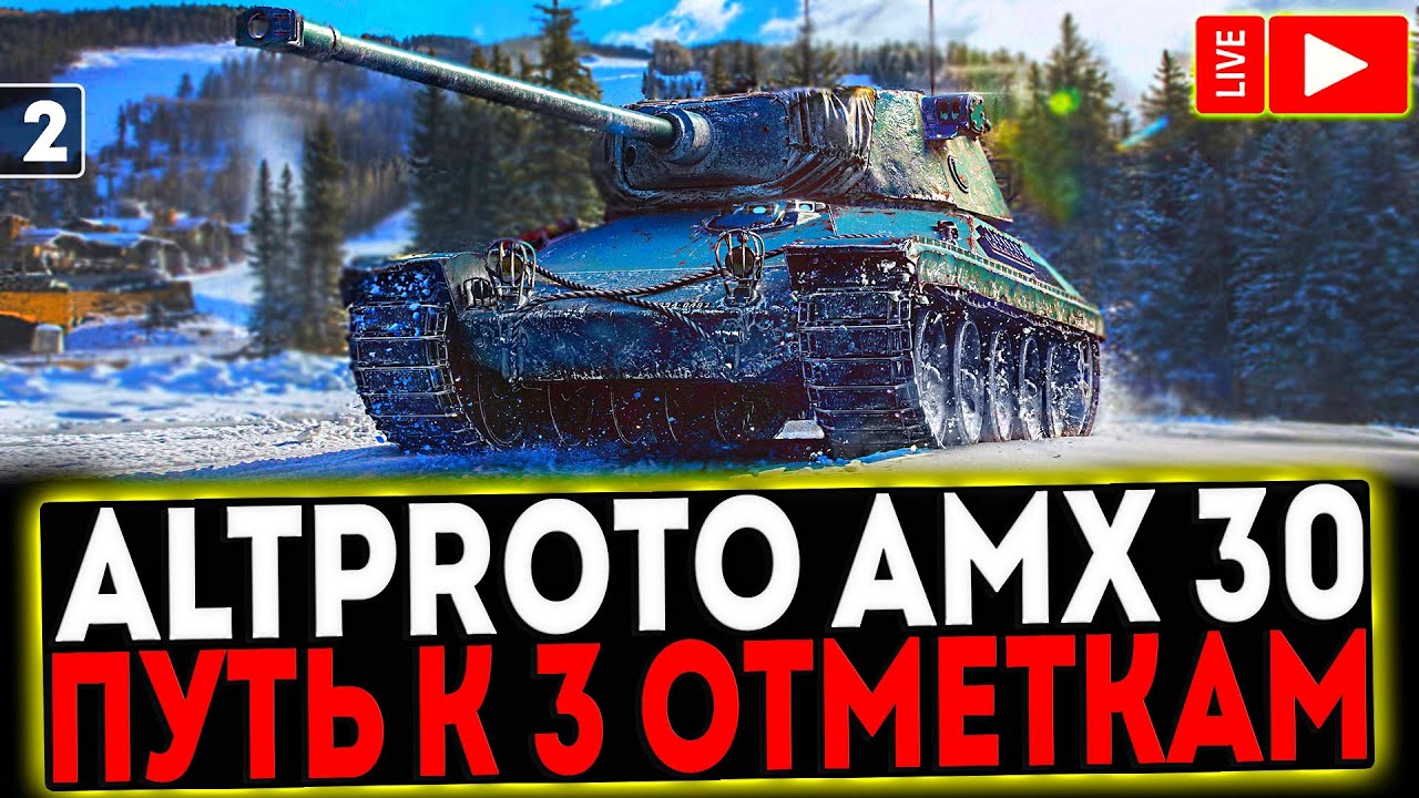 ✅ AltProto AMX 30  - БЕРЁМ 3 ОТМЕТКИ! 3 СЕРИЯ! РОЗЫГРЫШ ГОЛДЫ! СТРИМ МИР ТАНКОВ