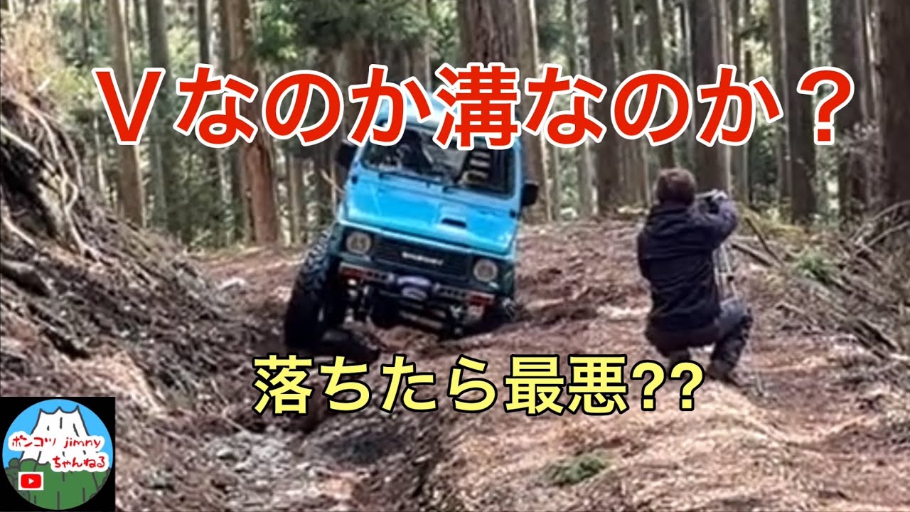 【ジムニー】【廃道】Ｖなのか溝なのか？ 落ちたらどうなる⁇