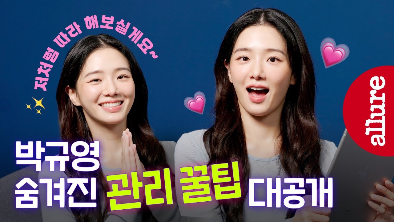 ‘근육‘을 자극하세요! 박규영의 미모 비결이 궁금하다면 클릭! | 얼루어코리아 Allure Korea