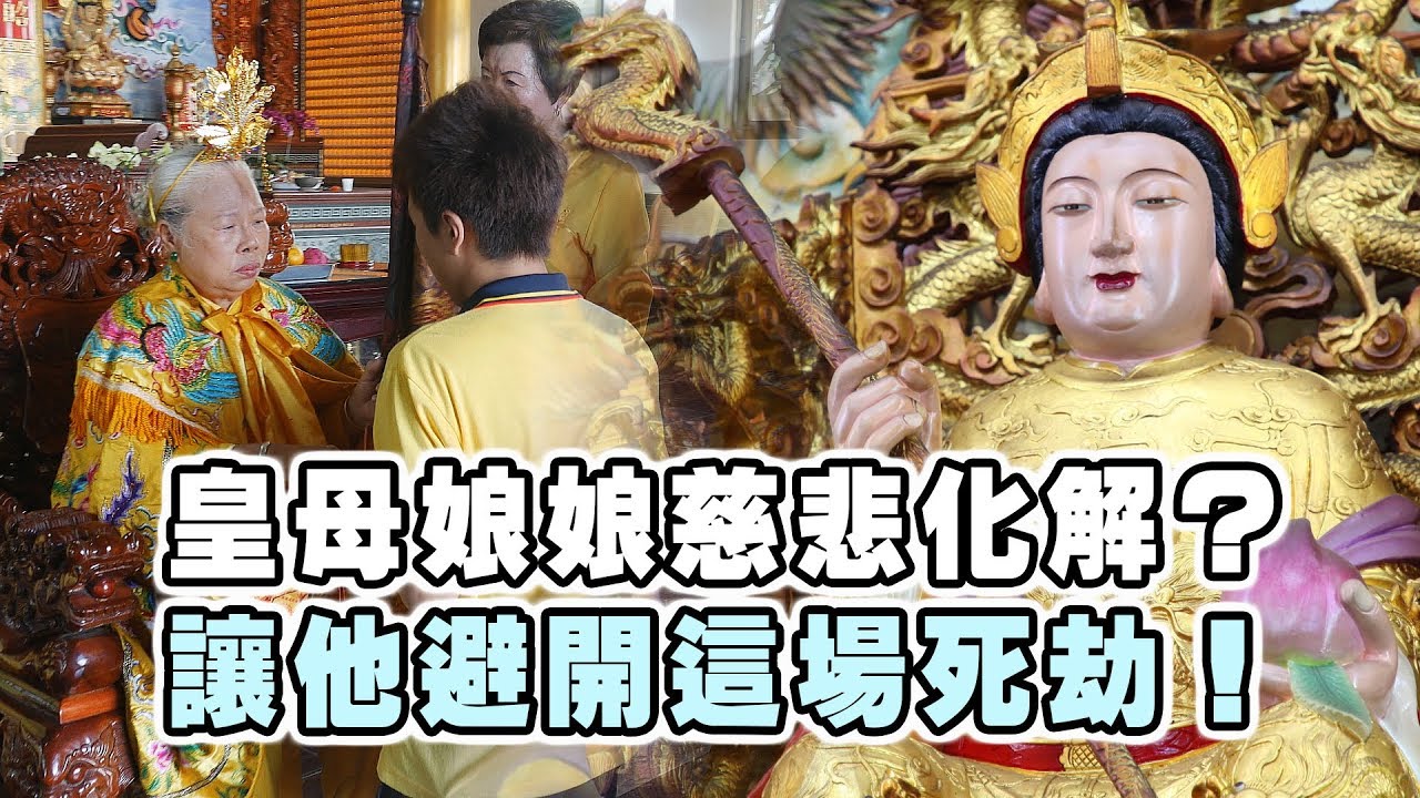 【台灣好神氣】皇母娘娘慈悲化解？讓他避開這場死劫！ 台南新營【無極慈聖堂】