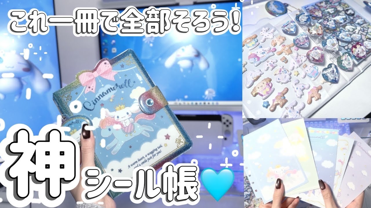 これさえあればシール帳即完成！シナモンのときめくシール＆シール帳開封紹介🩵🫧 【シール帳/作業動画/サンリオ】