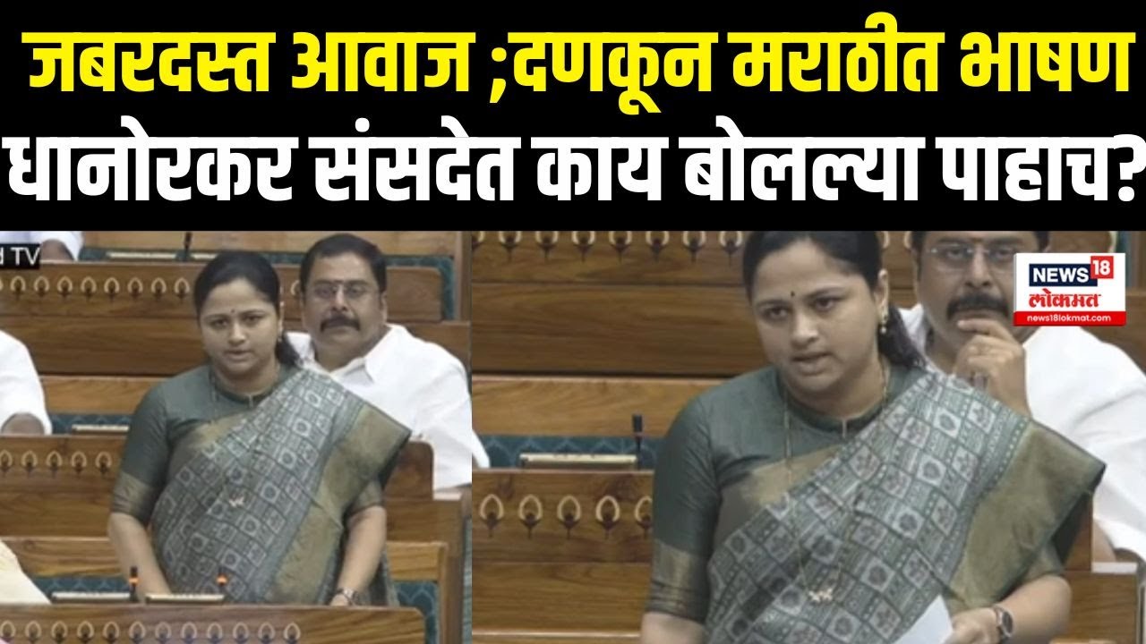 Pratibha Dhanorkar | धानोरकर संसदेत काय बोलल्या पाहाच? Marathi News | N18V