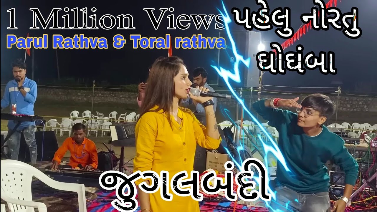 Parul Rathva and Toral Rathva || ઘોઘંબા ની ફૂલ મોજ