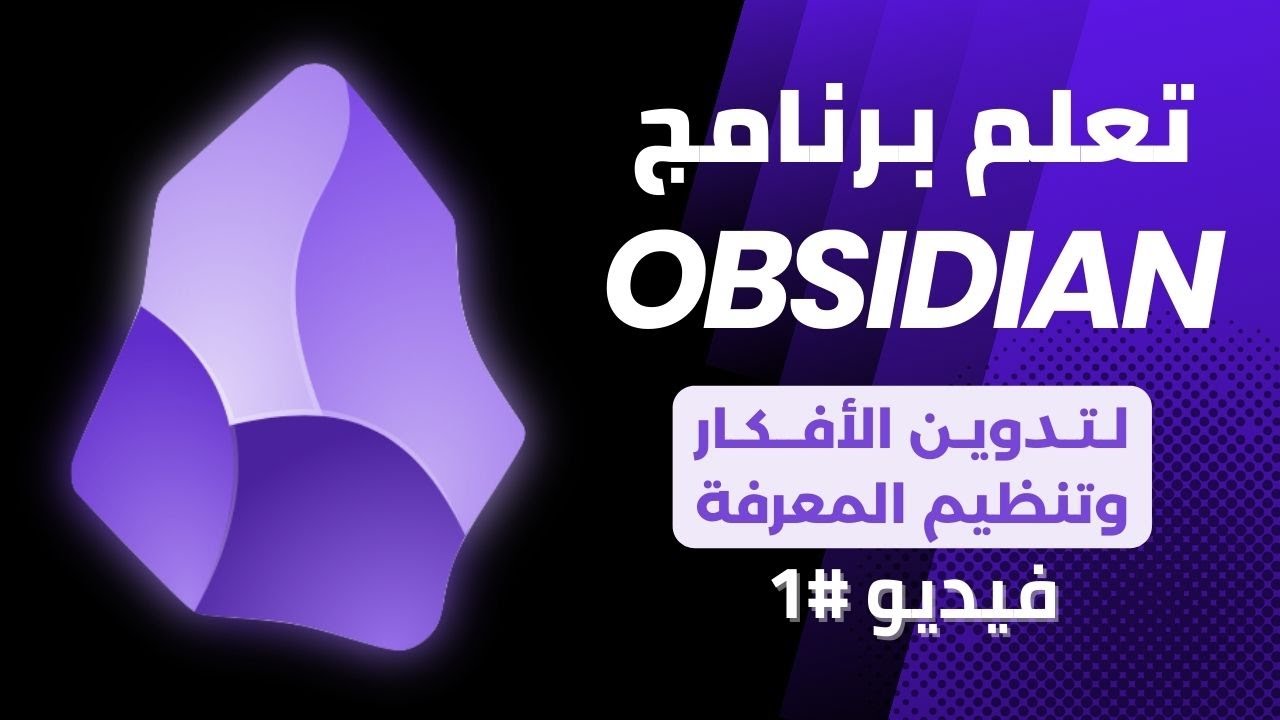 الفيديو الأول في سلسلة شرح أوبسيديان   مقارنة بين أوبسيديان ونوشن