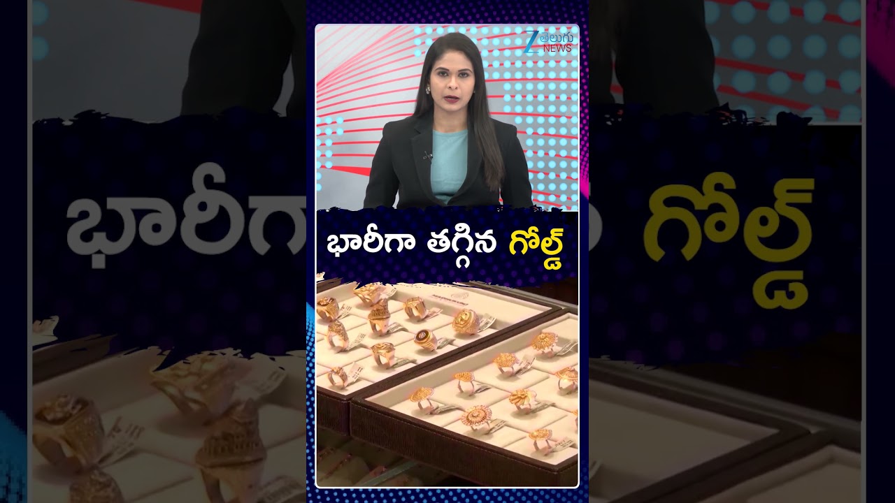 Gold Prices Fall Again | Latest Gold Rates in Hyderabad | భారీగా తగ్గిన గోల్డ్ | ZEE Telugu News