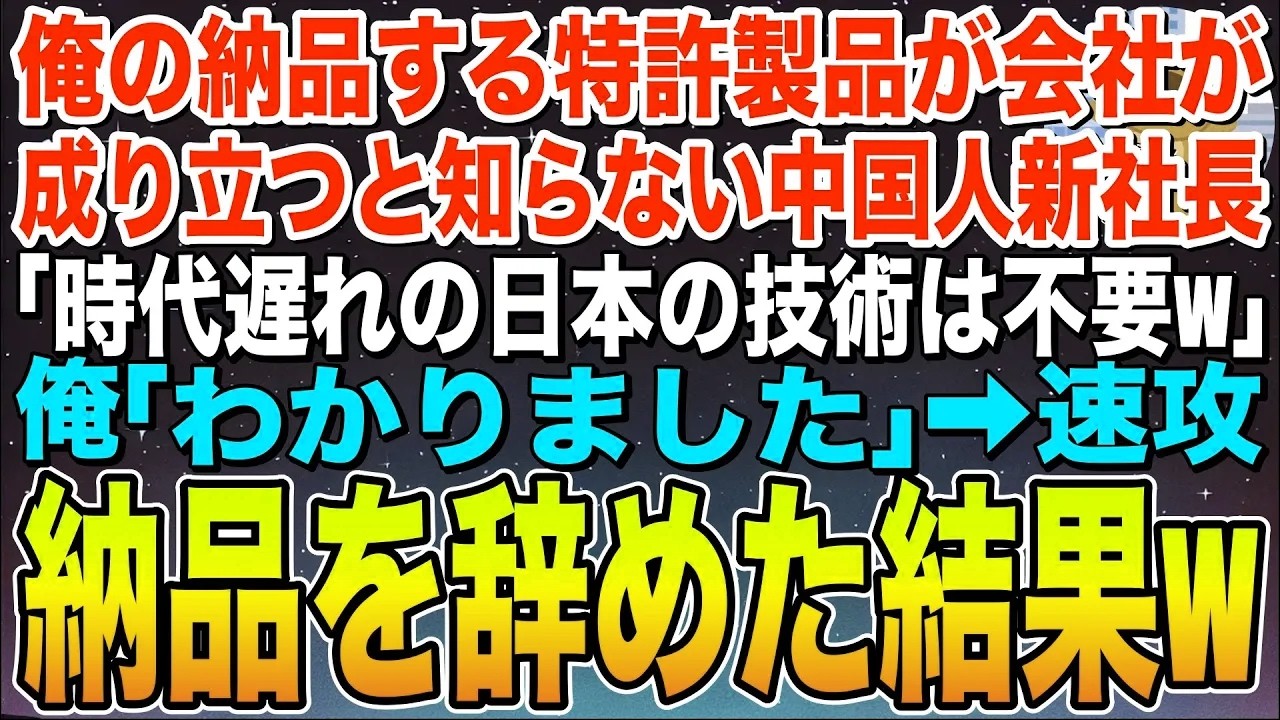 【感動する話】俺が納品する特許製品で会社が成り立つと知らない中国人新社長「時代遅れの日本の技術は不要w」俺「了解です」