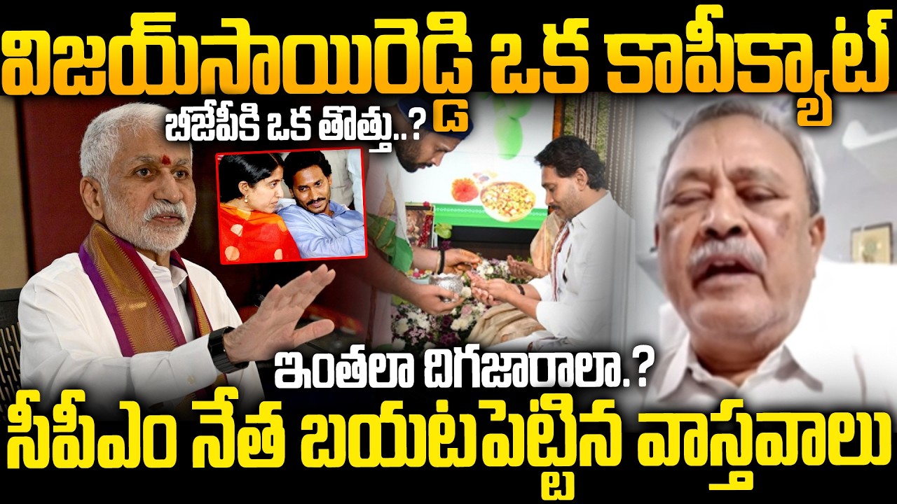 CPM Gafoor Fires on Vijay Sai Reddy Comments on YS Jagan | AP Politics