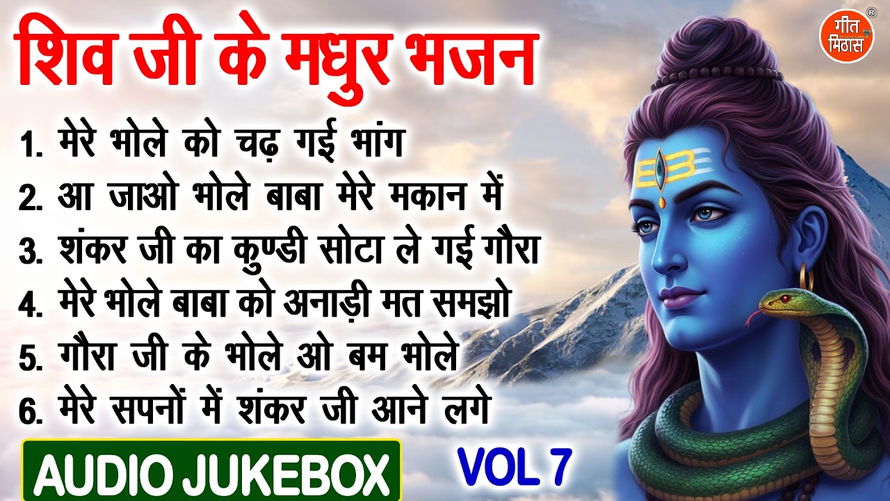 शिव जी के मधुर भजन Vol 7 | Shivratri Ke Meethe Bhajan | Bhole Baba Ke Madhur Bhajan [AUDIO JUKEBOX]