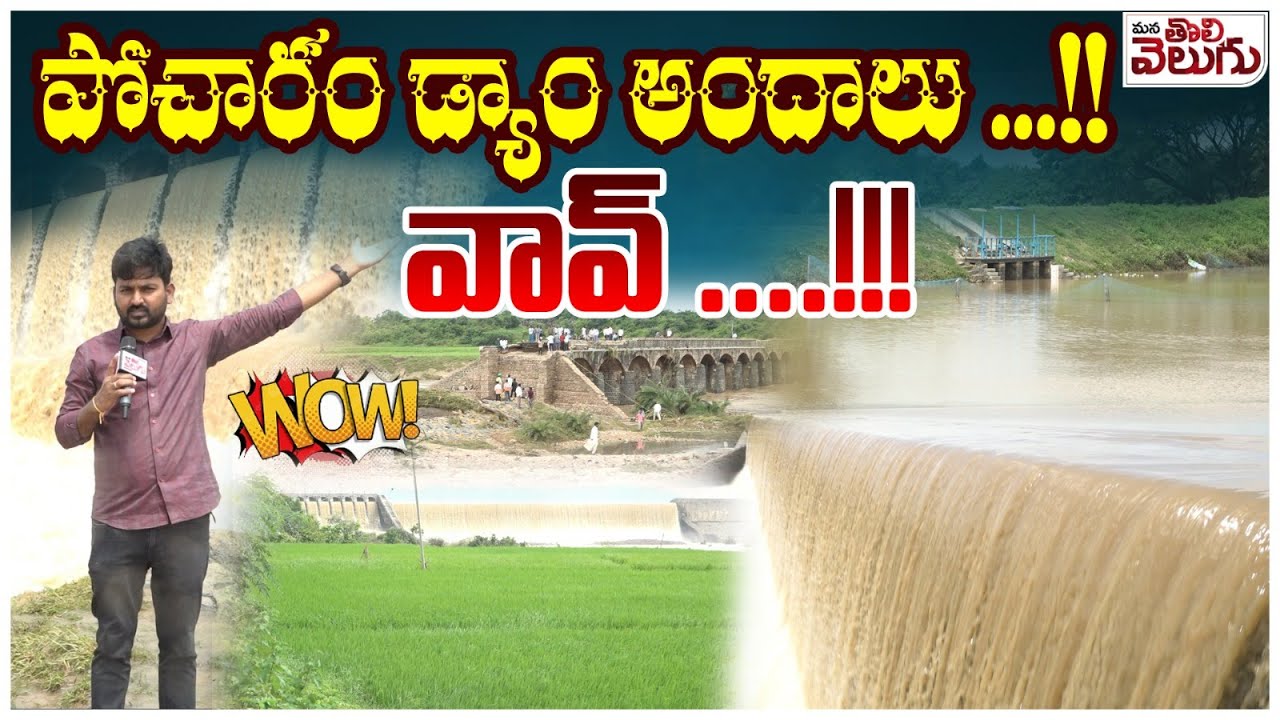 పోచారం డ్యాం అందాలు .! వావ్ ..! Beauty Of Pocharam Dam | Mana Tolivelugu