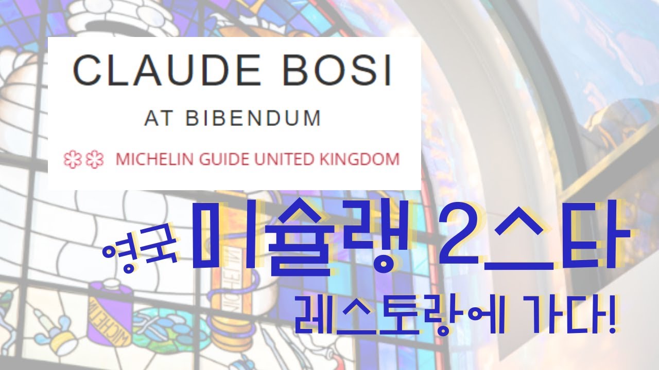 영국 미슐랭 2스타 프렌치 모던 런치 코스 Claude Bosi at Bibendum - JL 꼬께 접시 그릇