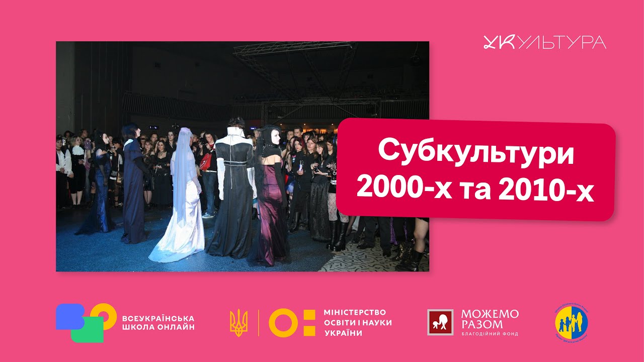СУБКУЛЬТУРИ пізніх 2000-х та 2010-х: ЕМО, ГОТИ, хіп-хоп і футбольні фанати
