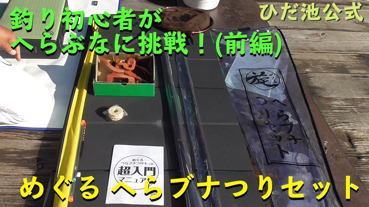 ひだ池　釣り初心者が「めぐるへらブナつりセット」でへらぶな釣り体験！（前編）