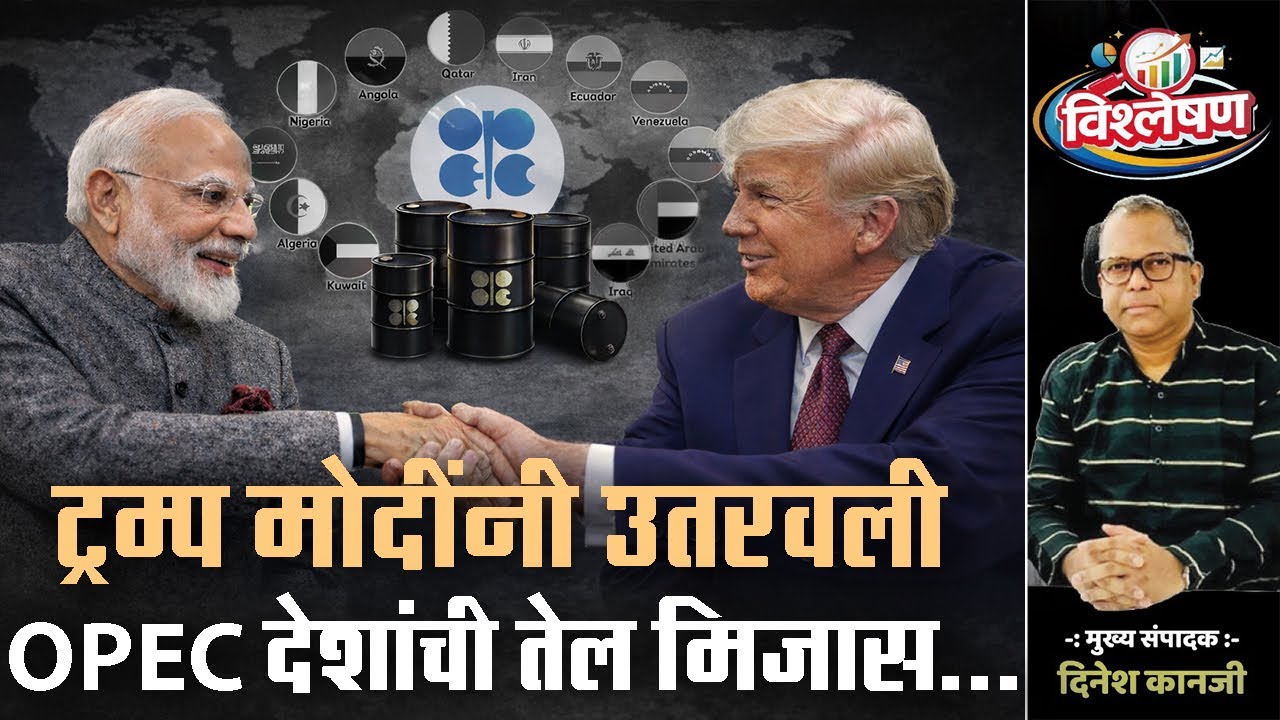 ट्रम्प मोदींनी उतरवली OPEC देशांची तेल मिजास... | Dinesh Kanji | Crude Oil | OPEC |
