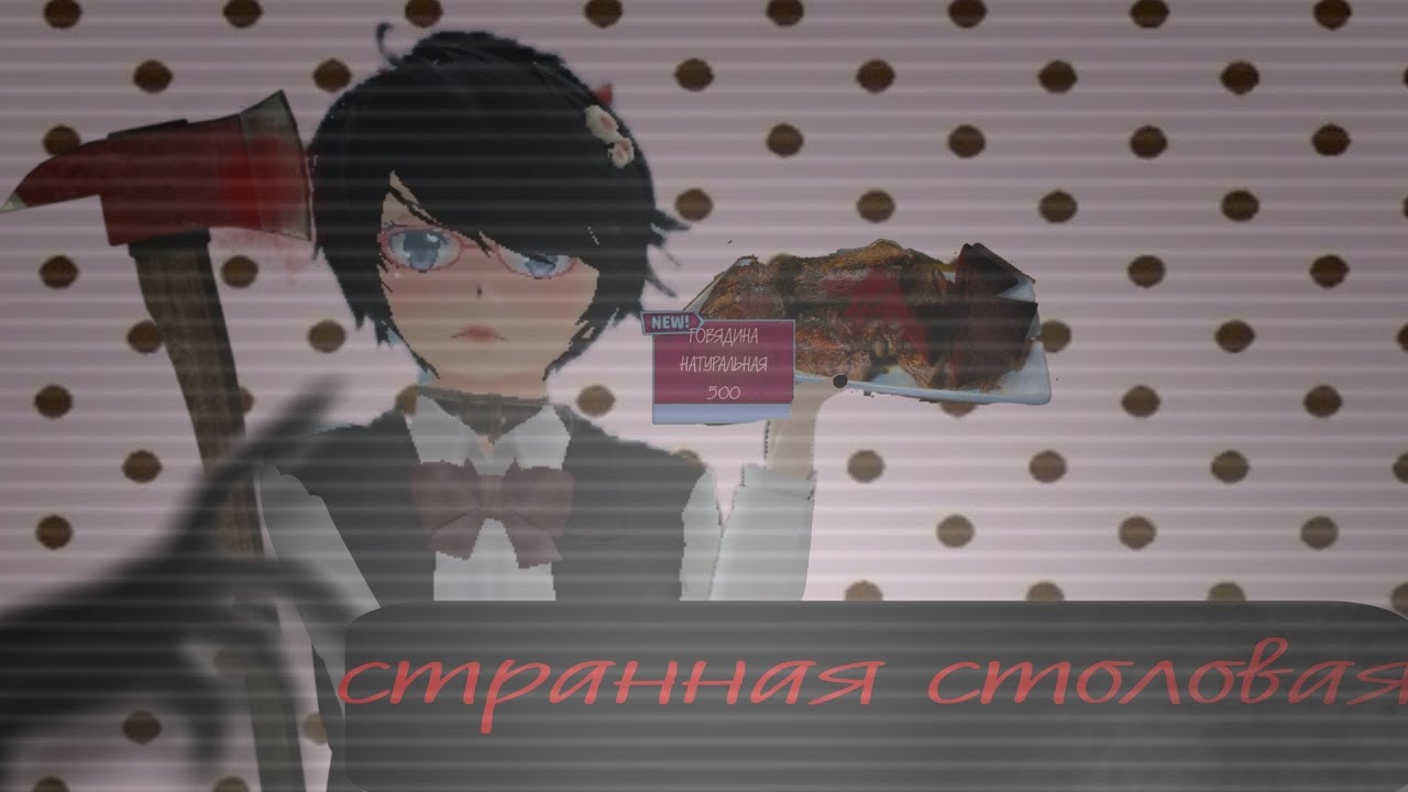 —Странная столовая..🪓 ||School girls simulator||