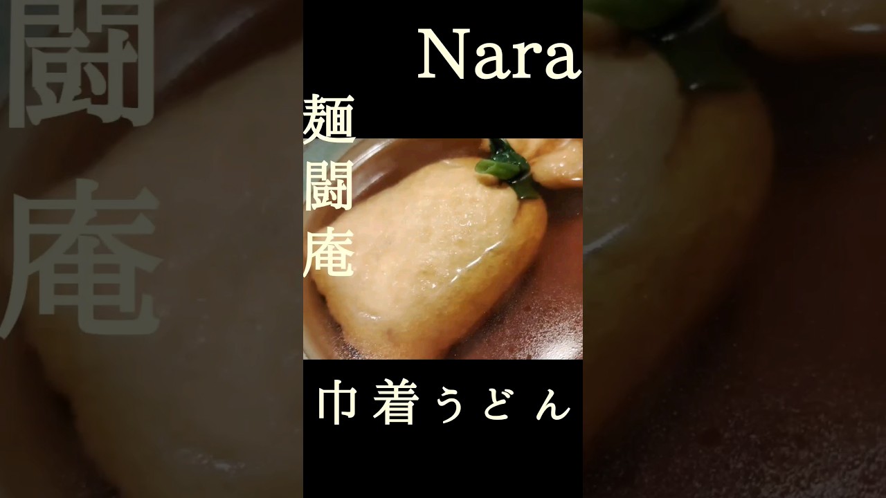 日帰り奈良旅3件目　麺闘庵で、巾着うどん