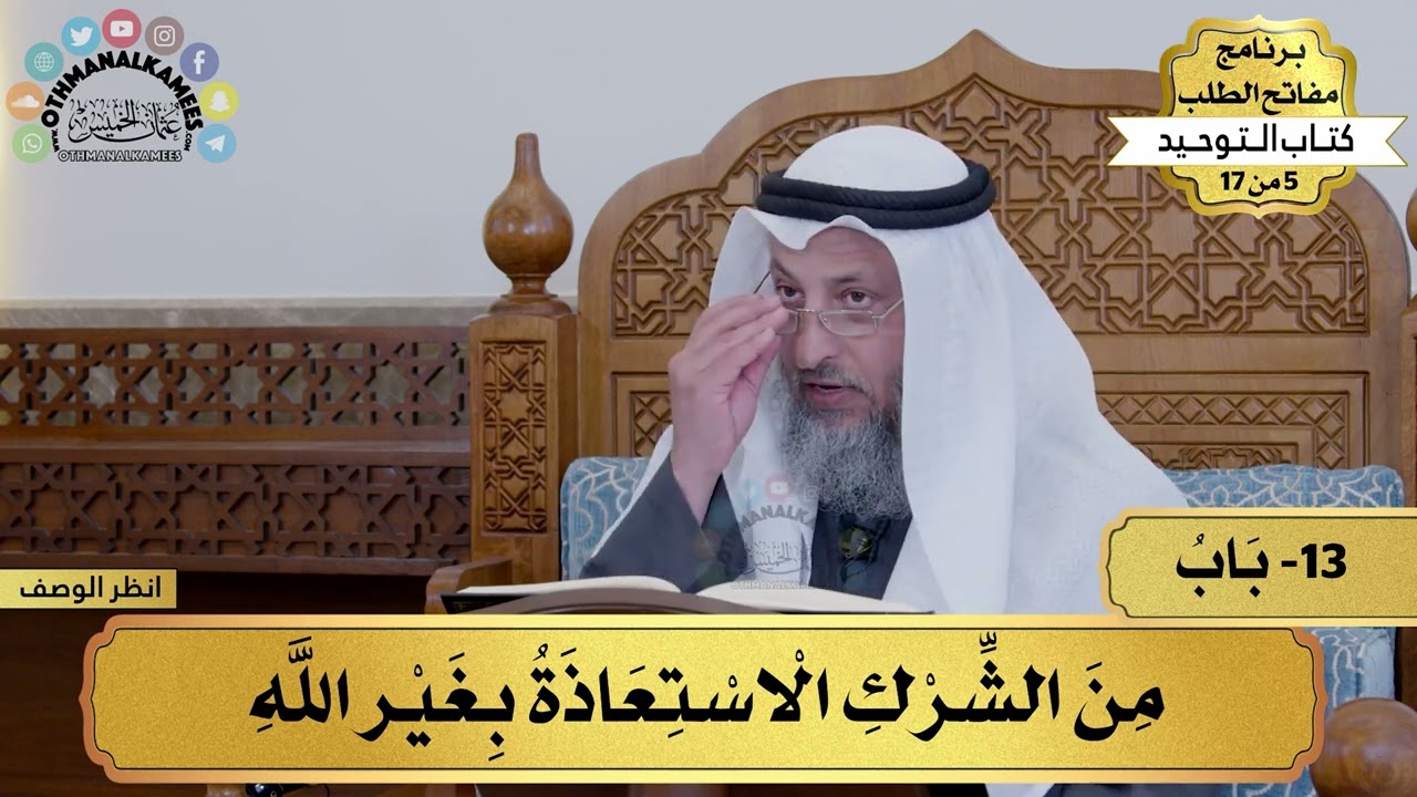 13 - شرح كتاب التوحيد - من الشرك الاستعاذة بغير الله - مفاتح الطلب - عثمان الخميس