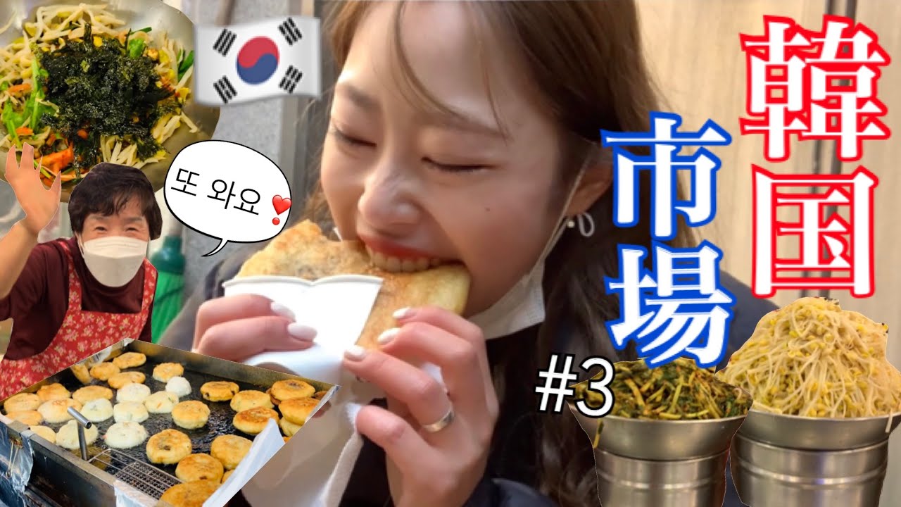 【韓国市場Vlog】オープニングからおじさん🤣市場では食べても食べてもお腹膨れない🐷❤️
