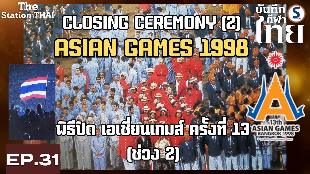 (Part 2) พิธีปิดกีฬาเอเชี่ยนเกมส์ครั้งที่ 13 / Closing Ceremony of the 1998 Asian Games