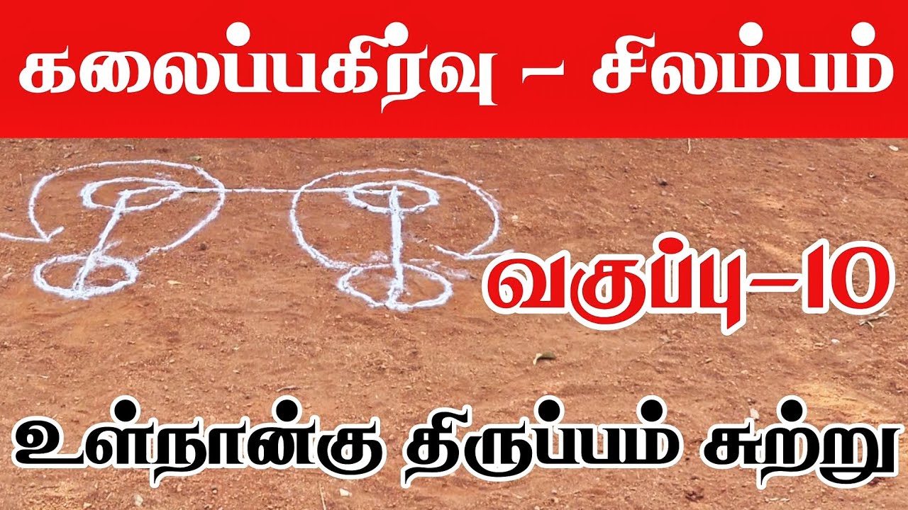 கலைப்பகிர்வு | சிலம்பம் | வகுப்பு-10 | உள்நான்கு திருப்பம் சுற்று