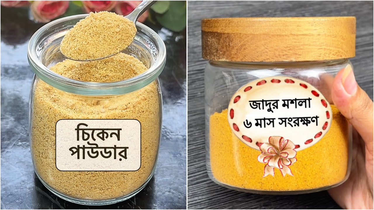 হোমমেড চিকেন পাউডার ও ম্যাগি ম্যাজিক মশলা দিয়ে ঘরে তৈরি সাধারণ খাবারকে বানান রেস্টুরেন্ট স্বাদের⁉️