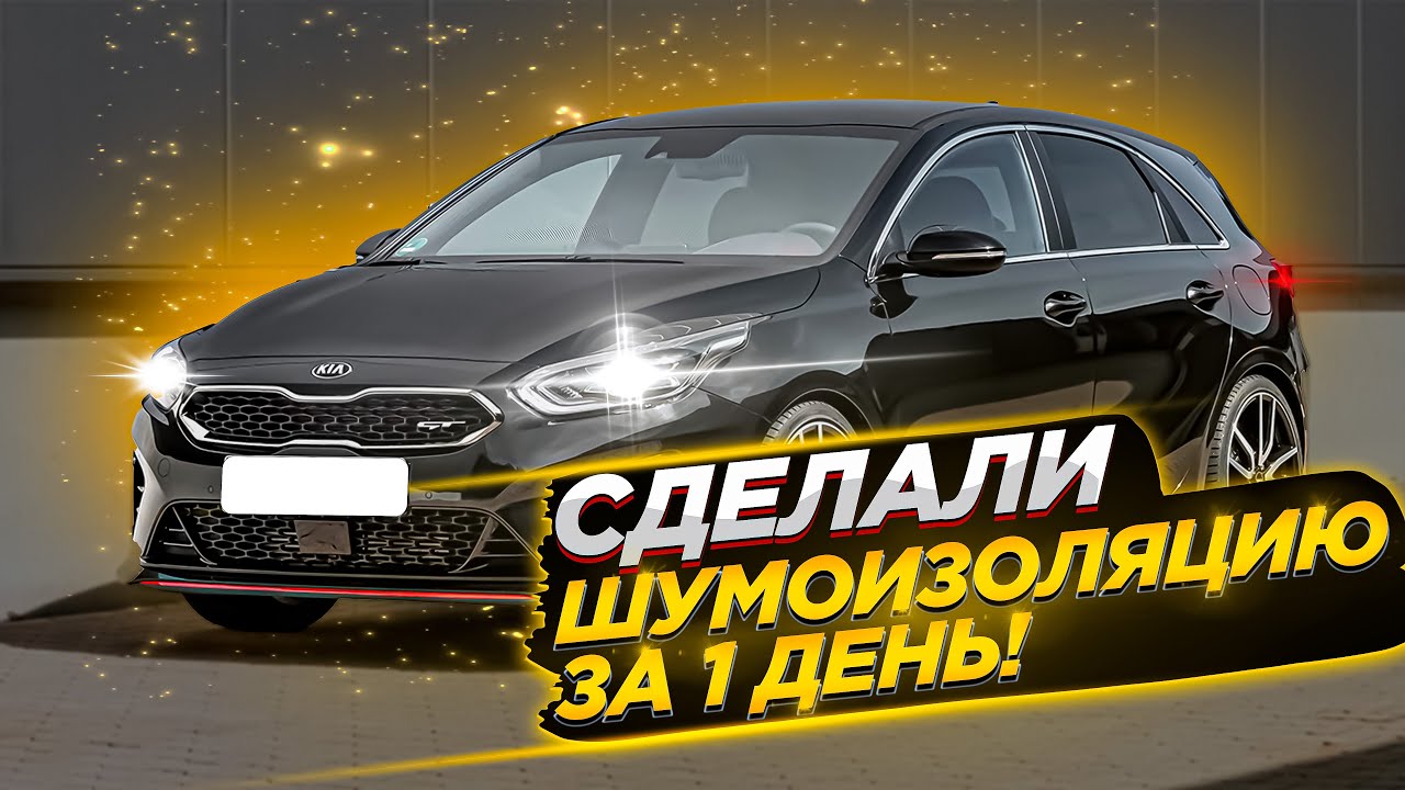 ВЛАДЕЛЕЦ БЫЛ РАД НАШЕЙ РАБОТОЙ (Шумоизоляция Kia K3/Ceed GT) + КОНКУРС НА ПОДАРОК