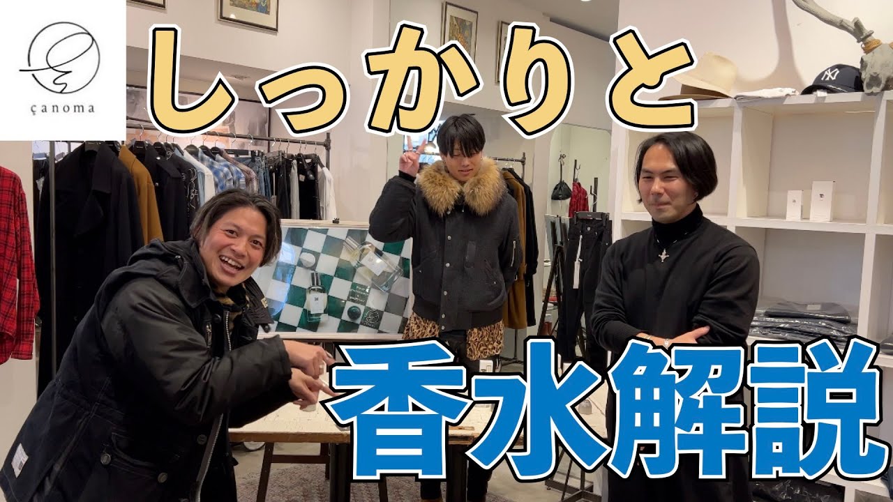 【çanoma】の渡辺氏による香水レクチャー！オススメの付け方など素朴な疑問にお答えします！