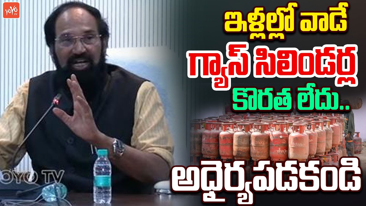 గ్యాస్ సిలిండర్ల కొరత లేదు.. Minister Uttam Kumar Reddy Clarity On LPG Gas Shortage |YOYO TV Channel