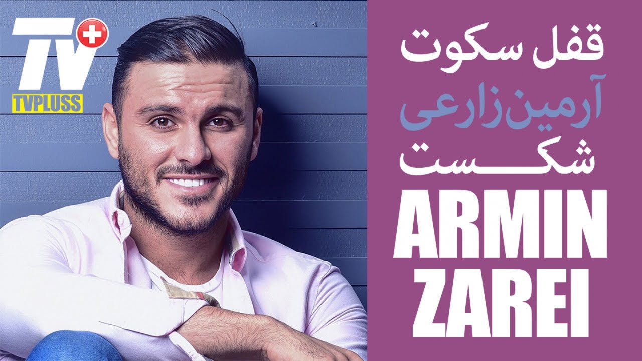 بالاخره آرمین زارعی دلیل کم کاری اش را گفت