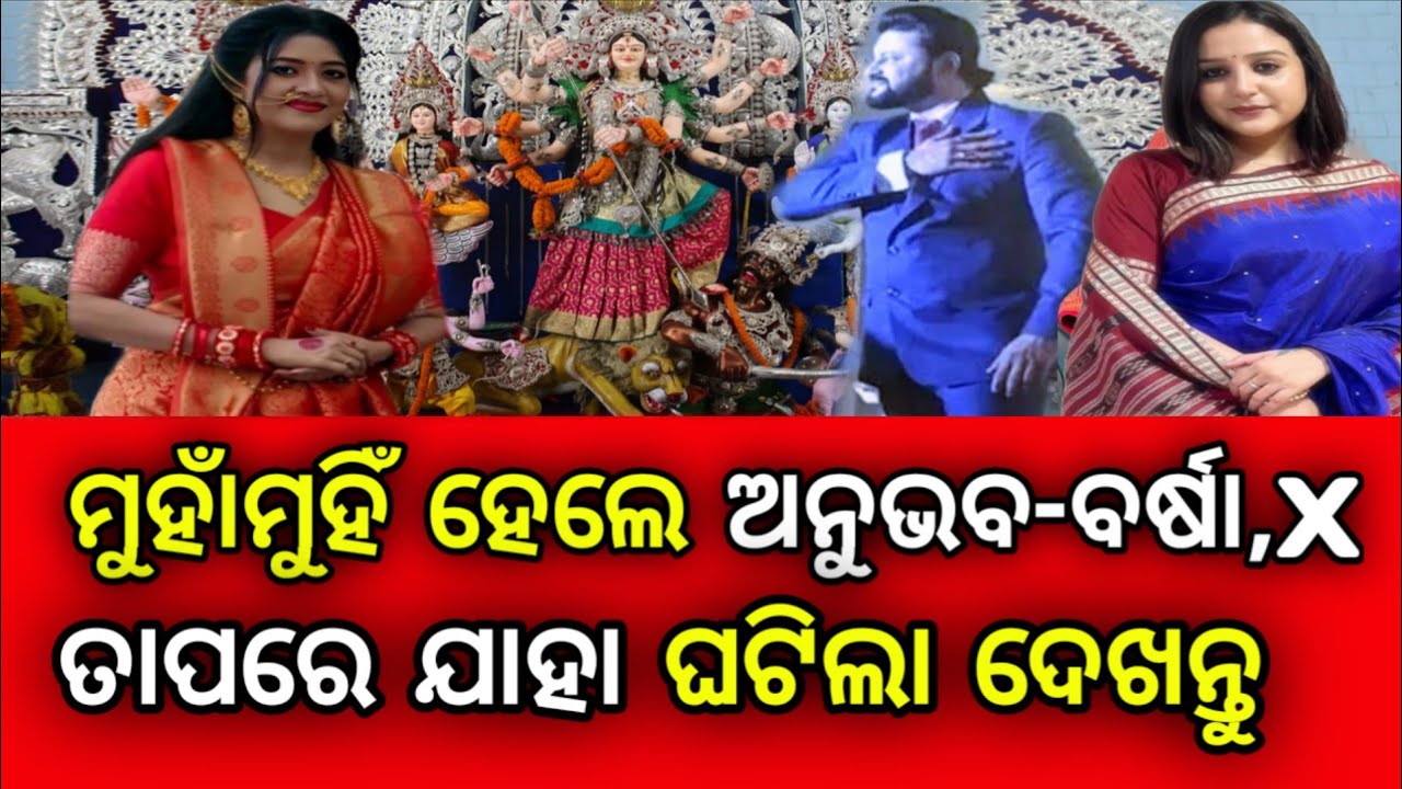 ଦୁର୍ଗା ପୂଜାରେ ଦେଖା ହେଲା ଅନୁଭବ,ବର୍ଷା ଓ ଜାଗୃତି || Happy Durga puja all of you.