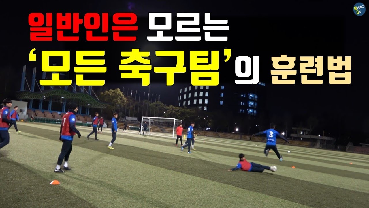 일반인 90%는 모르는 실제 축구팀들이 하는 진짜 훈련