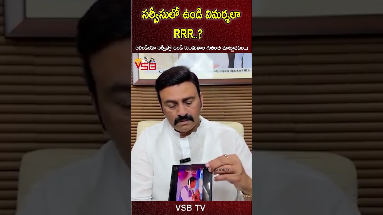 సర్వీసులో ఉండి విమర్శలా RRR #vsbtv #LatestNews #viralvideosFacebook #LatestUpdates #latest #live