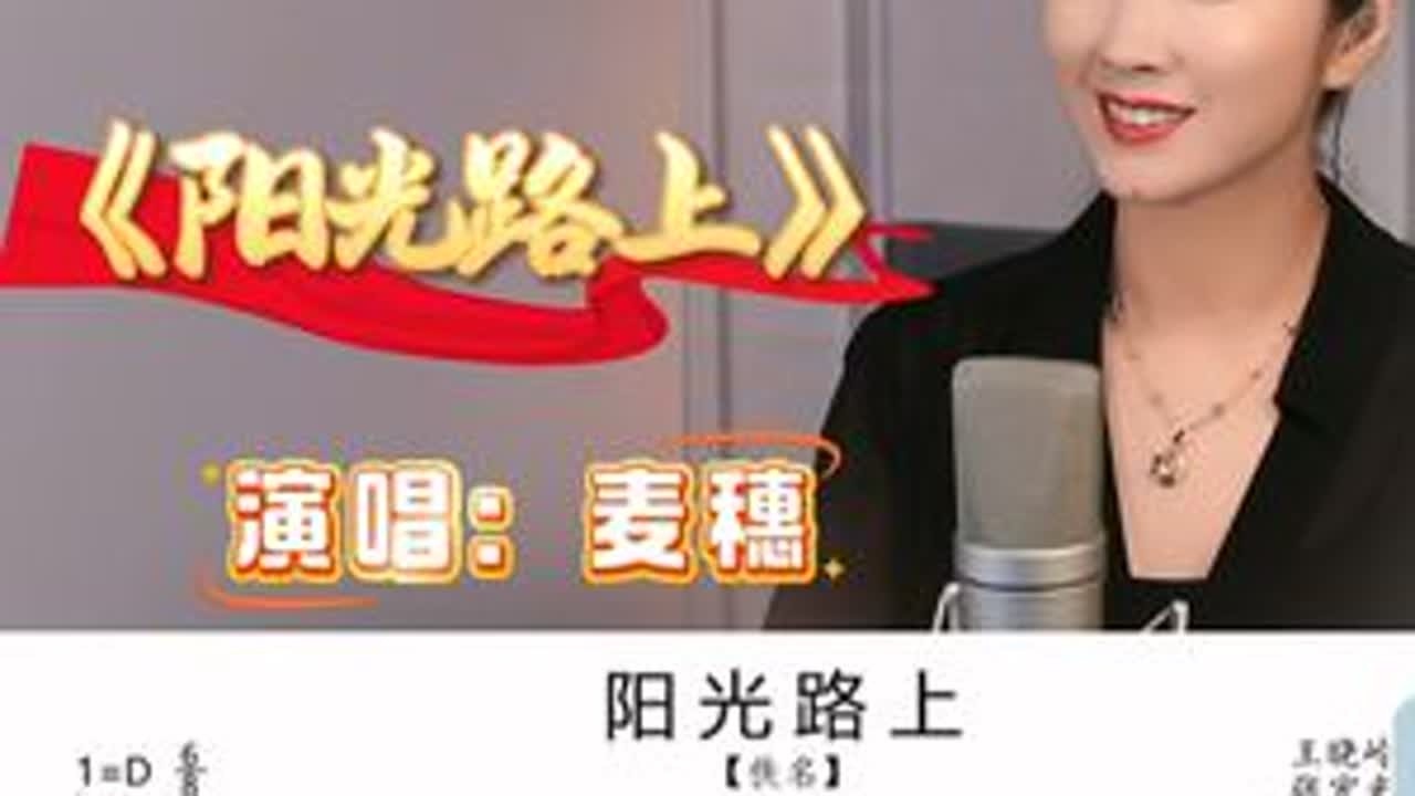《阳光路上》跟着麦穗老师看谱唱起来！ @麦穗🎤女高音&声乐教练 #真人真唱 #麦穗科学发声方法 #麦家班 #麦穗声乐教学 #热门音乐🔥