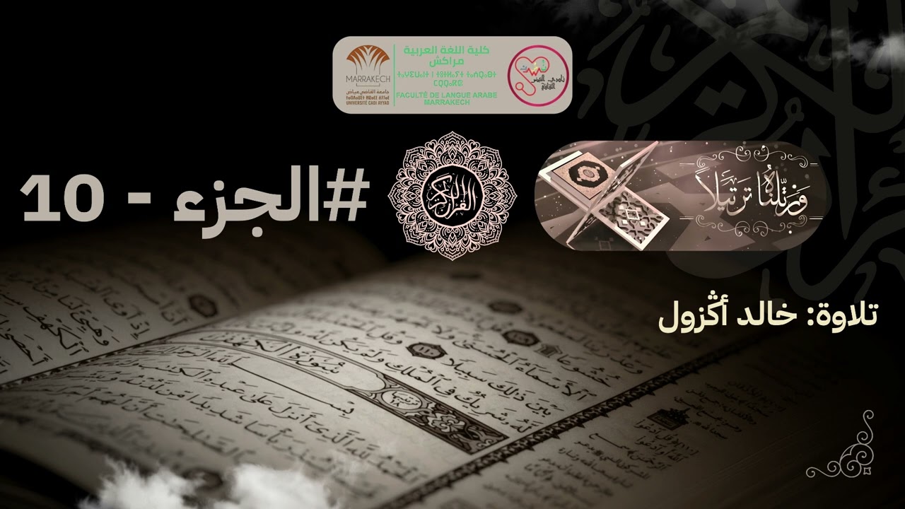 تسجيل القرآن الكريم. الجزء - 10. تلاوة خالد أكزول.