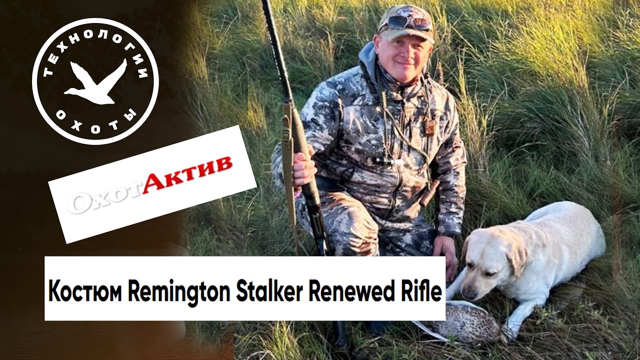 Охотничий костюм Remington Stalker Renewed Rifle