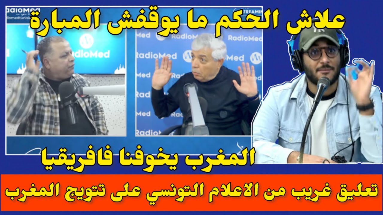 كلام صادم و تعليق من الاعلام التونسي على تتويج المغرب و حق استرداد كاس افريقيا