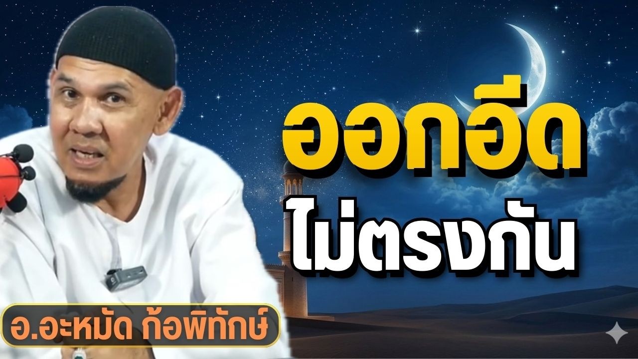 ออกอีดไม่ตรงกัน? ดูเดือนวันอีด 2569 | อ.อะหมัด ก้อพิทักษ์