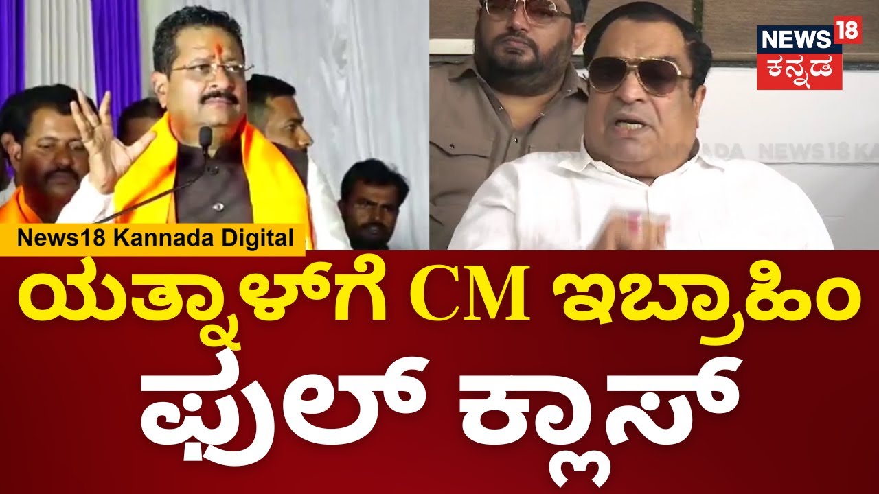 C.M Ibrahim | ರಾತ್ರಿ ಹೊತ್ತು ಸಾಬ್ರು ಮನೇಲಿ ಊಟ ಮಾಡೋದು ಬೆಳಗ್ಗೆ ಅವ್ರಿಗೆ ಬೈಯೋದು | N18V