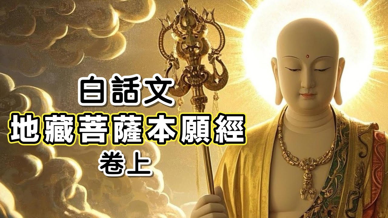 白话文《地藏菩薩本願經》卷上   🌿#佛法 #佛教 #白話佛經 #修行 #地藏